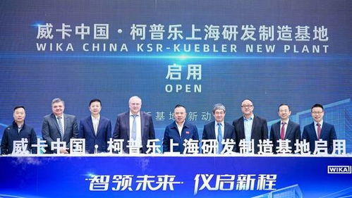 威卡上海研發制造新基地正式啟用，高端儀表本土化進程再提速