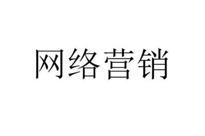 網(wǎng)絡(luò)營銷的核心職能 從策略到銷售的全鏈路解析